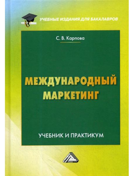 Международный маркетинг: Учебник и практикум для бакалавров. 6-е изд., перераб. и доп