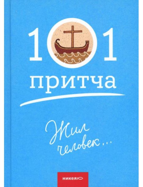 Жил человек...101 притча. Сборник христианских притч и сказаний