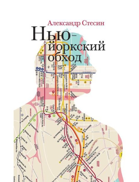 Нью-йоркский обход. 3-е изд