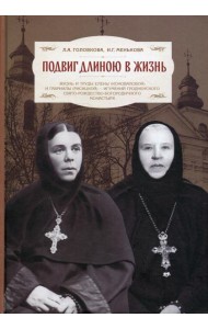 Подвиг длиною в жизнь: Жизнь и труды Елены (Коноваловой) и Гавриилы (Рисицкой) - игумений Гродненского Свято-Рождество-Богородичного монастыря