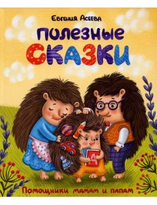 Полезные сказки