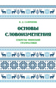 Основы словоизменения: Секреты финской грамматики: Учебное пособие