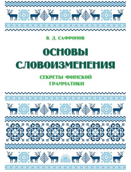 Основы словоизменения: Секреты финской грамматики: Учебное пособие