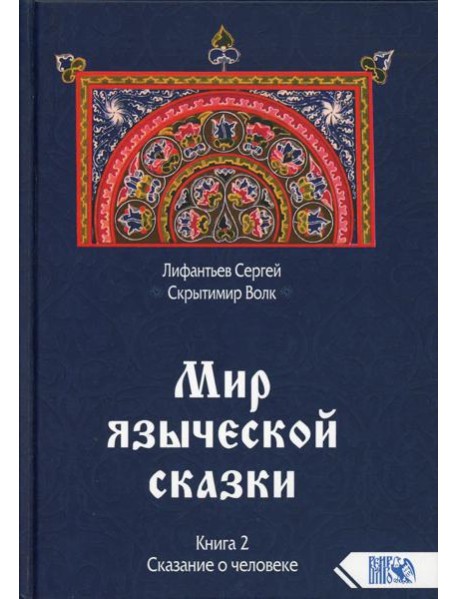 Мир языческой зыческой сказки Кн. 2. Сказание о человеке