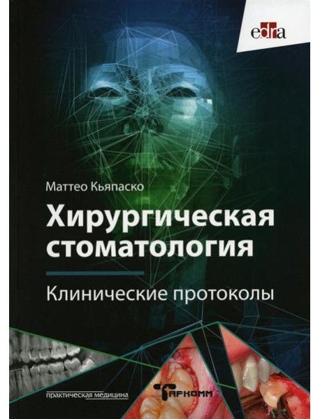 Хирургическая стоматология. Клинические протоколы