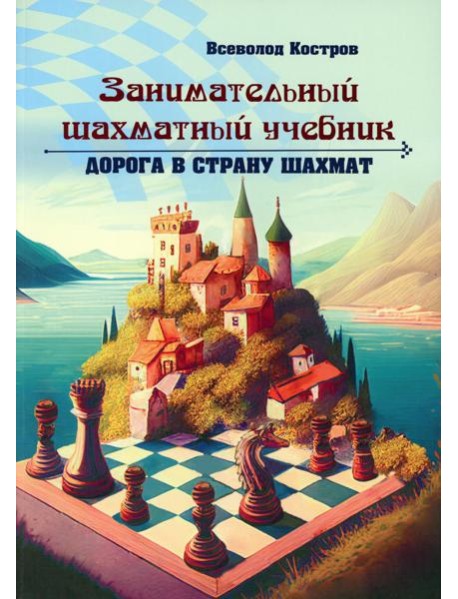 Занимательный шахматный учебник. Дорога в страну шахмат