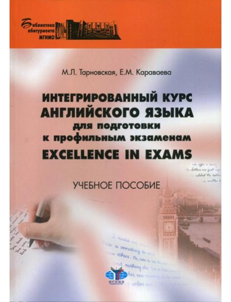 Интегрированный курс английского языка для подготовки к профильным экзаменам Excellence in Exams. Учебное пособие