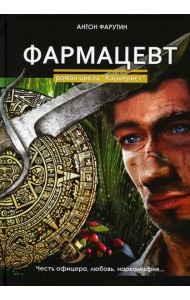 Фармацевт