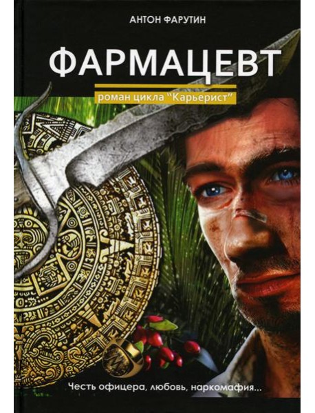 Фармацевт