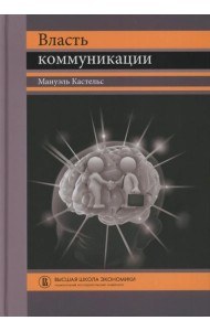 Власть коммуникации: Учебное пособие. 4-е изд