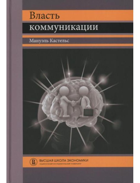 Власть коммуникации: Учебное пособие. 4-е изд