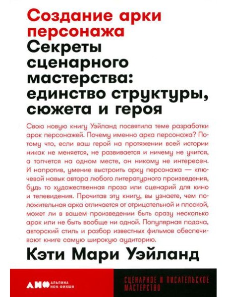 Создание арки персонажа. Секреты сценарного мастерства: единство структуры, сюжета и героя (обл.)