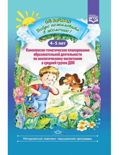 Добро пожаловать в экологию! Комплексно-тематическое планирование образовательной деятельности по экологическому воспитанию в средней группе (4-5 лет)