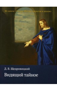 Видящий тайное