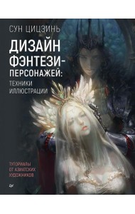 Дизайн фэнтези-персонажей: техники иллюстрации. Туториалы от азиатских художников