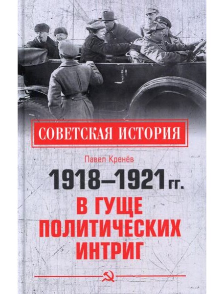 1918-1921 гг.  В гуще политических интриг