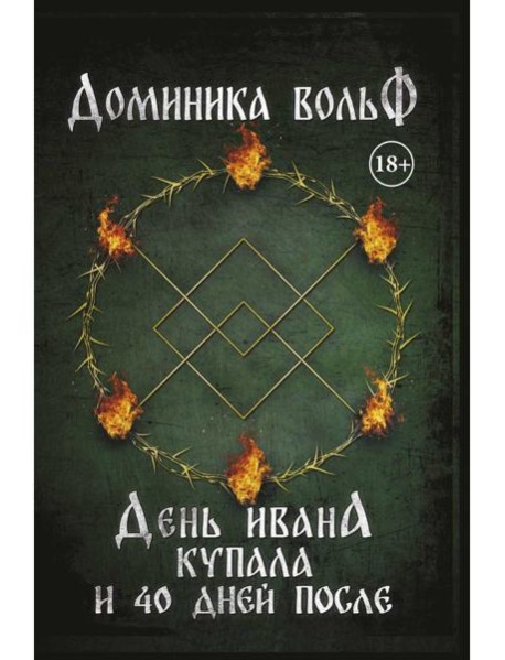 День Ивана Купала и 40 дней после