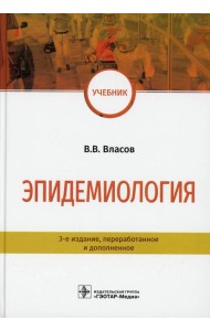 Эпидемиология: Учебник. 3-е изд., перераб. и доп