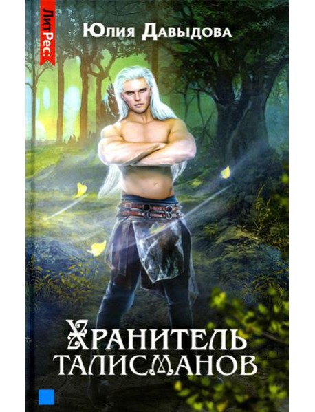 Хранитель талисманов. Кн. 1