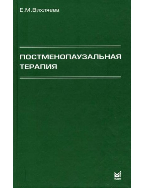 Постменопаузальная терапия. Влияние на связанные с менопаузой симптомы, течение хронических заболеваний и качество жизни