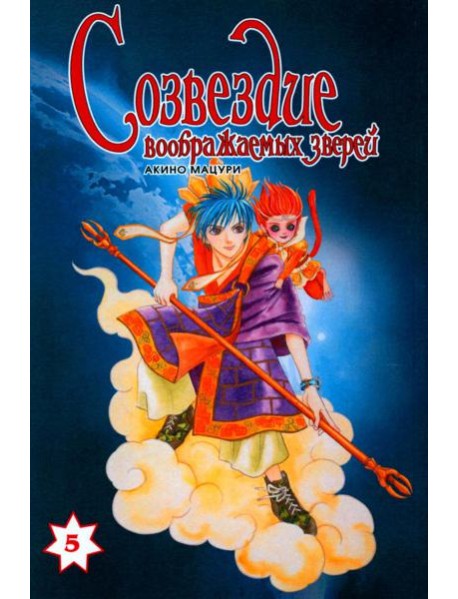 Созвездие воображаемых зверей. Т. 5