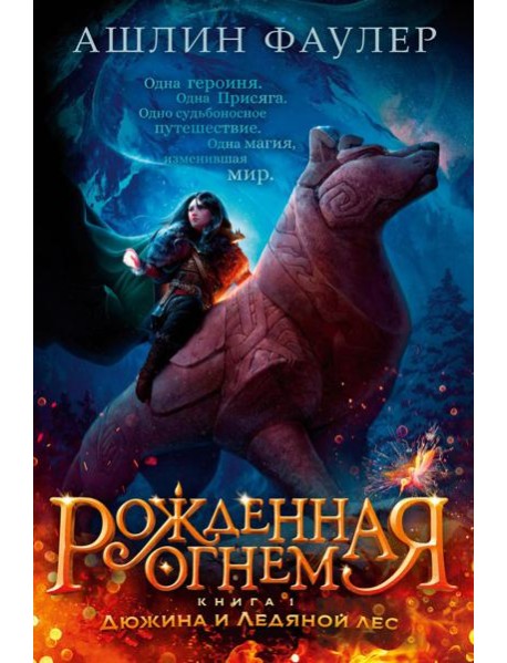 Рожденная огнем. Кн. 1: Дюжина и Ледяной леса: роман