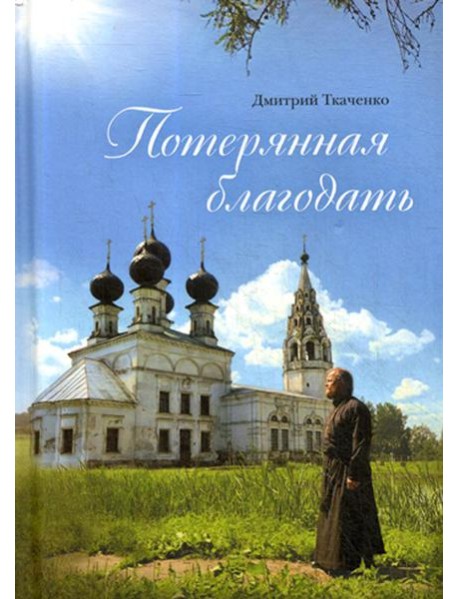 Потерянная благодать: сборник
