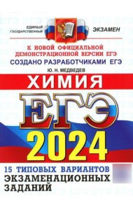 ЕГЭ 2024. Химия. Типовые варианты экзаменационных заданий от разработчиков ЕГЭ