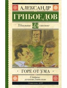 Горе от ума: комедия в четырех действиях в стихах