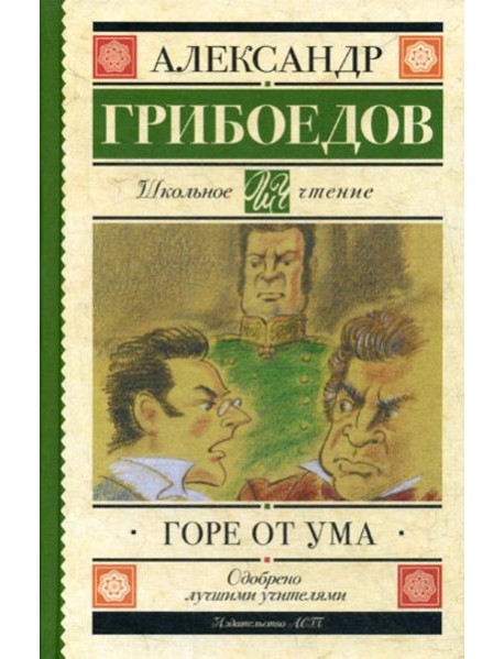 Горе от ума: комедия в четырех действиях в стихах
