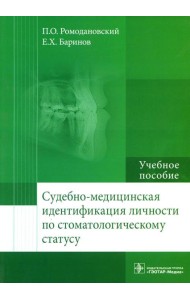 Судебно-медицинская идентификация личности по стоматологическому статусу: Учебное пособие