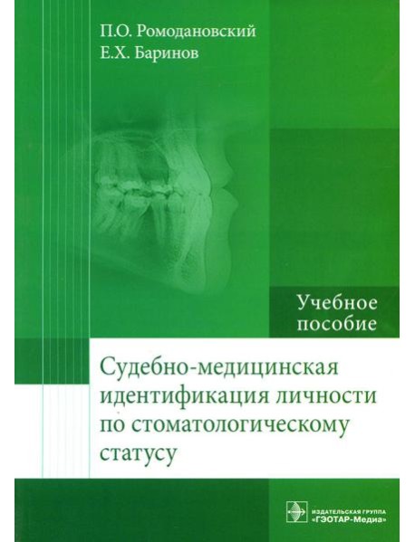 Судебно-медицинская идентификация личности по стоматологическому статусу: Учебное пособие