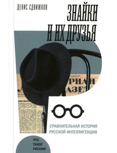 Знайки и их друзья. Сравнительная история русской интеллигенции