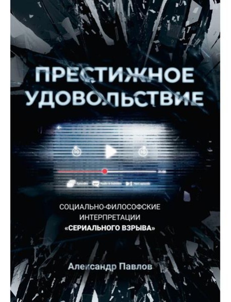 Престижное удовольствие. Социально-философские интерпретации «сериального взрыва»