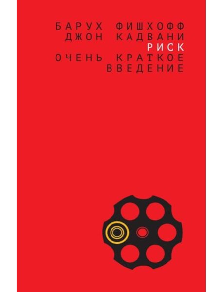 Риск: очень краткое введение