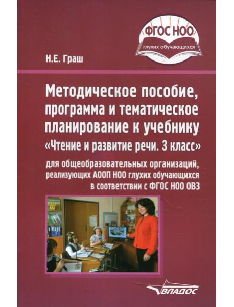 Методическое пособие, программа и тематическое планирование к учебнику «Чтение и развитие речи. 3 класс» для общеобразовательных организаций