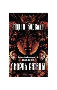 Скорбь Сатаны