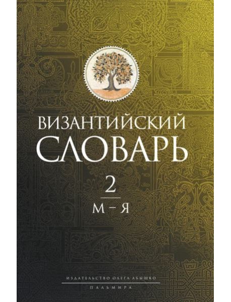 Византийский словарь: В 2 т. Т. 2: М-Я
