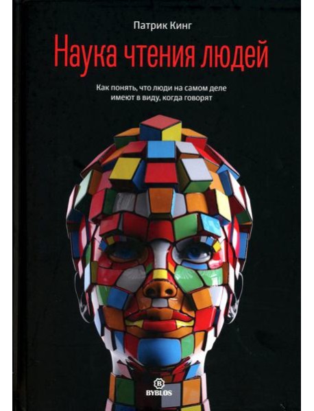 Наука чтения людей. Как понять, что люди на самом деле имеют в виду, когда говорят