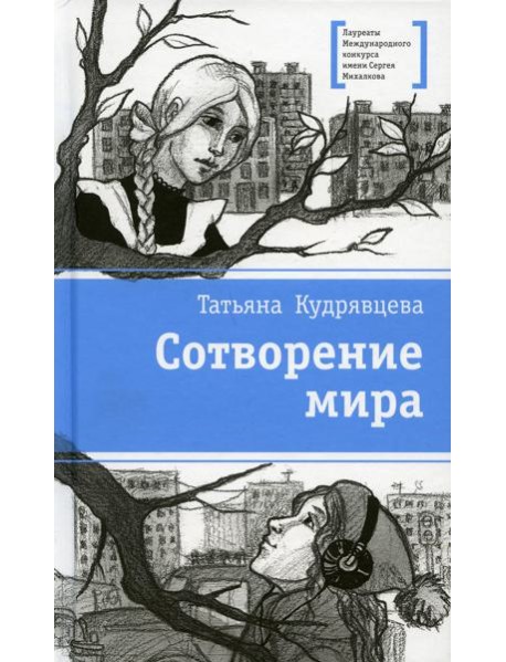 Сотворение мира: повести