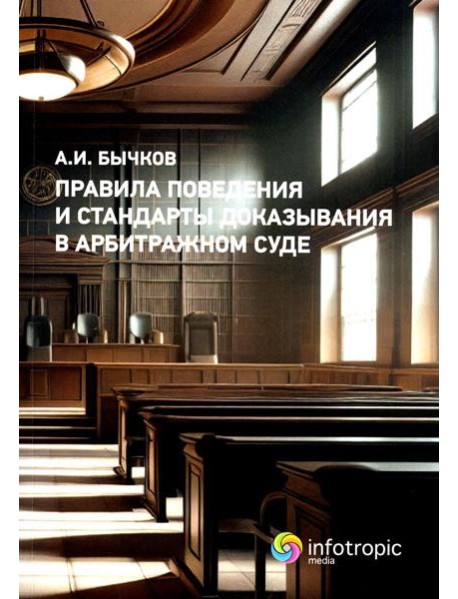 Правила поведения и стандарты доказывания в арбитражном процессе