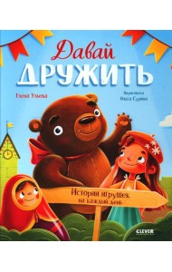 Давай дружить. Истории игрушек на каждый день