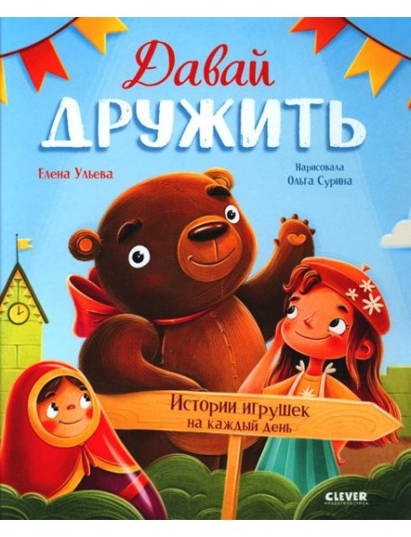 Давай дружить. Истории игрушек на каждый день