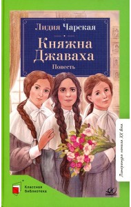 Княжна Джаваха: повесть