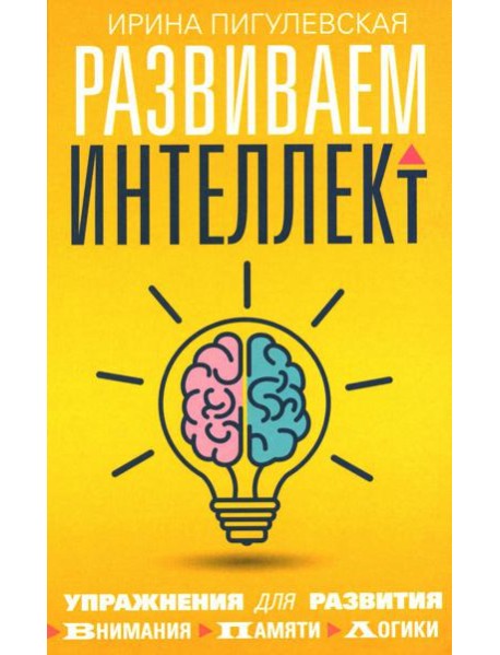 Развиваем интеллект. Упражнения для развития внимания, памяти, логики