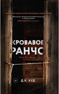 Кровавое ранчо