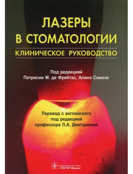 Лазеры в стоматологии: клиническое руководство
