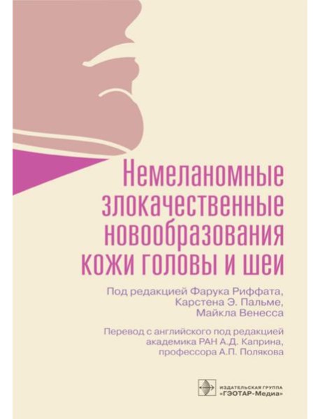 Немеланомные злокачественные новообразования кожи головы и шеи