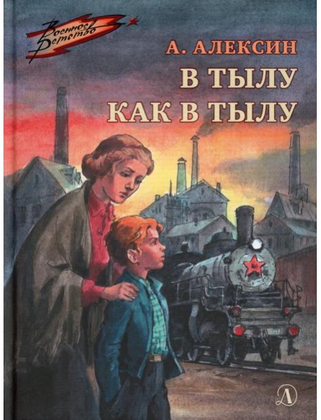 В тылу как в тылу: повесть