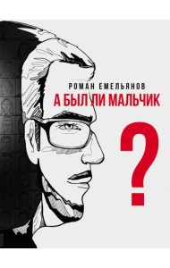 А был ли мальчик?: повесть
